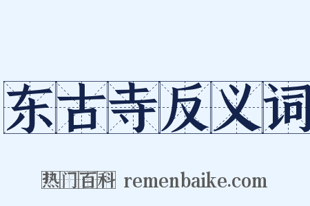 东古寺反义词是什么意思的图片